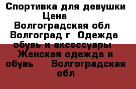 Спортивка для девушки › Цена ­ 500 - Волгоградская обл., Волгоград г. Одежда, обувь и аксессуары » Женская одежда и обувь   . Волгоградская обл.